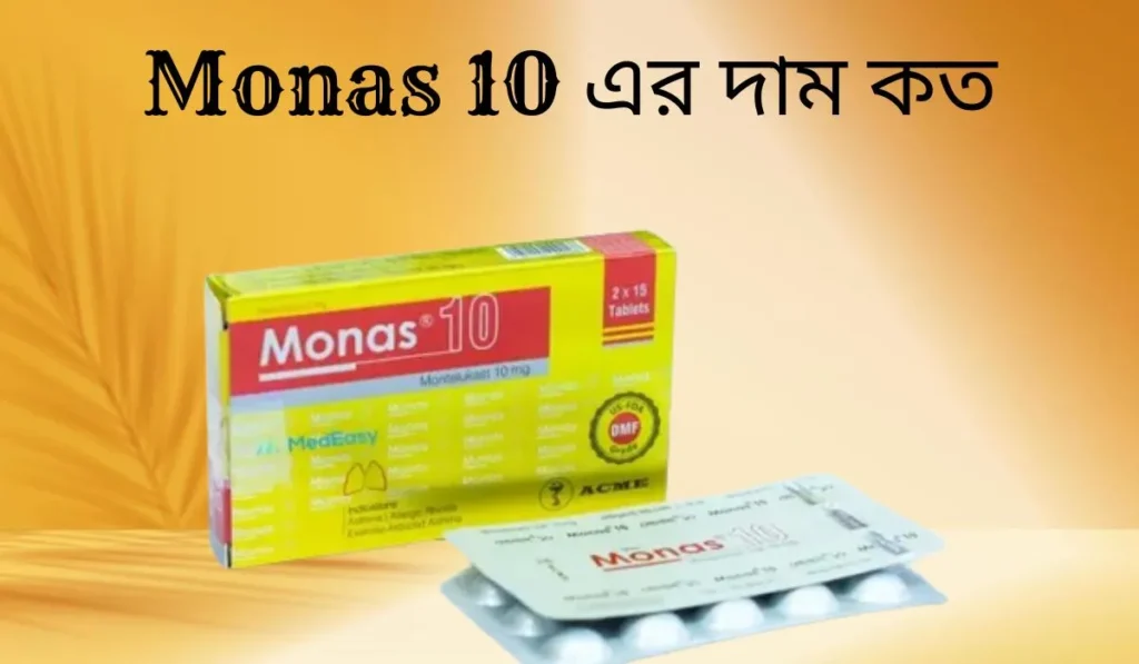 Monas 10 ওষুধের এর কাজ কি