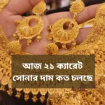 21 ক্যারেট সোনার দাম কত today