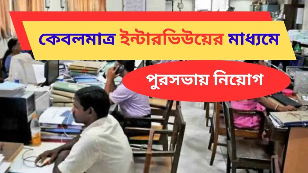 কেবলমাত্র ইন্টারভিউয়ের মাধ্যমে রাজ্যের পৌরসভায় নিয়োগ