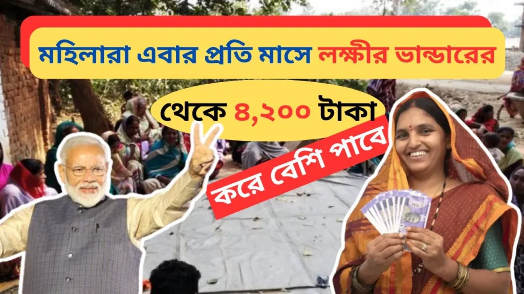 মহিলারা এবার প্রতি মাসে লক্ষীর ভান্ডারের থেকে ৪,২০০ টাকা করে বেশি পাবে