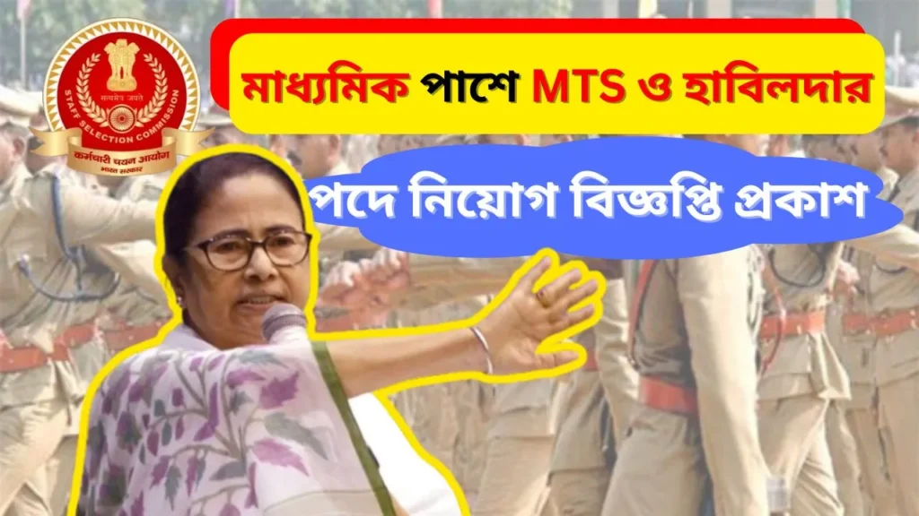 মাধ্যমিক পাশে MTS ও হাবিলদার পদে নিয়োগ বিজ্ঞপ্তি প্রকাশ