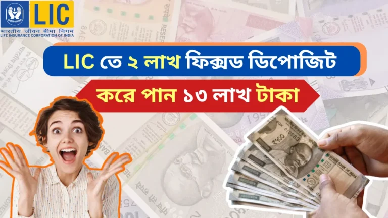 LIC Fixed Deposit Plan 2024