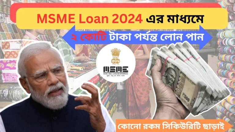 MSME Loan 2024