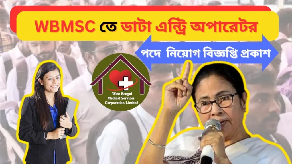 WBMSC নিয়ে এলো DEO পদে নতুন নিয়োগ