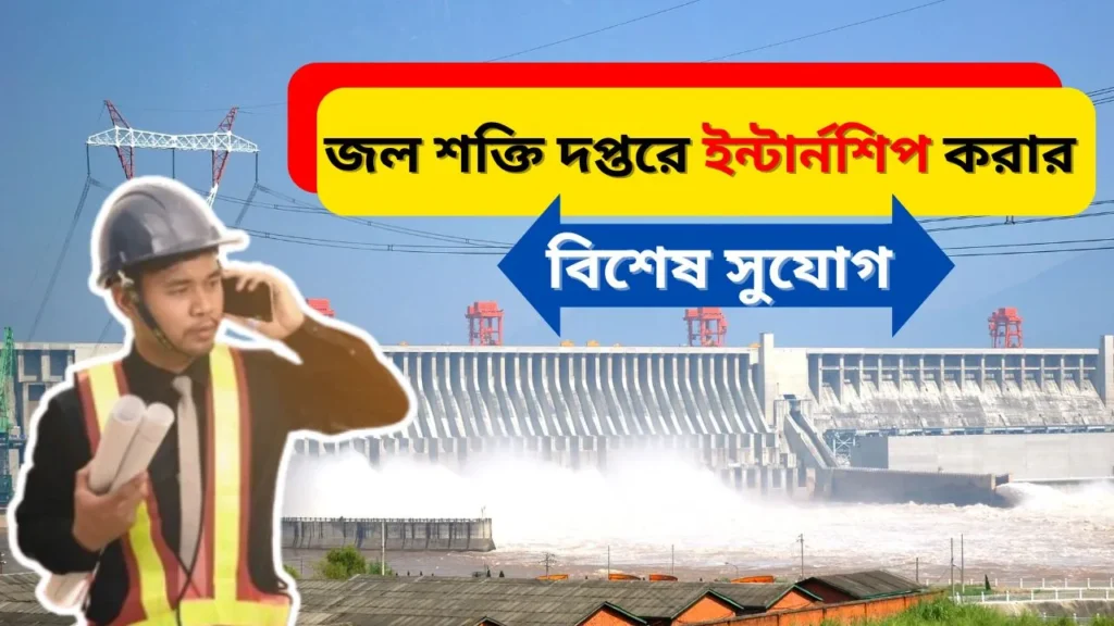 জল শক্তি দপ্তরে ইন্টার্নশিপ করার সুযোগ