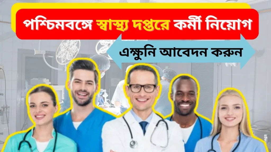 পশ্চিমবঙ্গে স্বাস্থ্য দপ্তরে কর্মী নিয়োগ