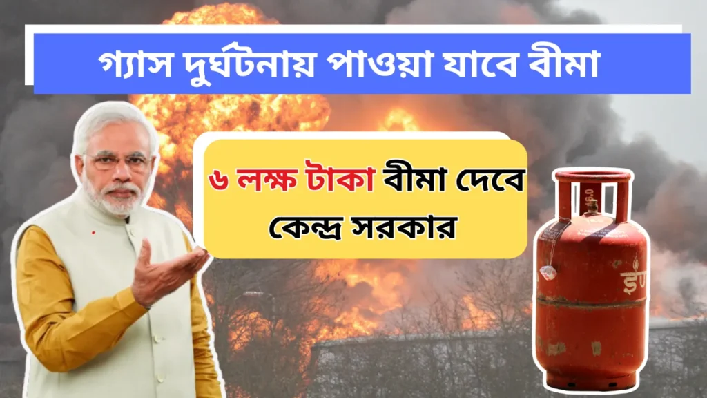 LPG Gas Cylinder Blast govt Insurance