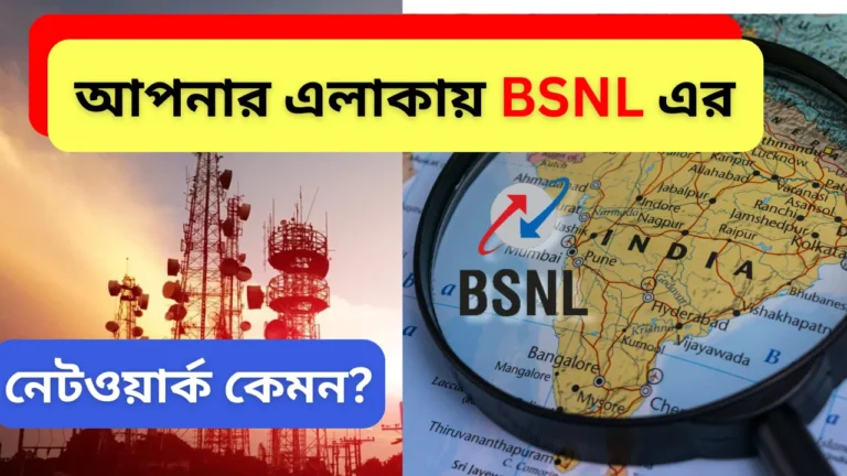 BSNL Network Coverage Check