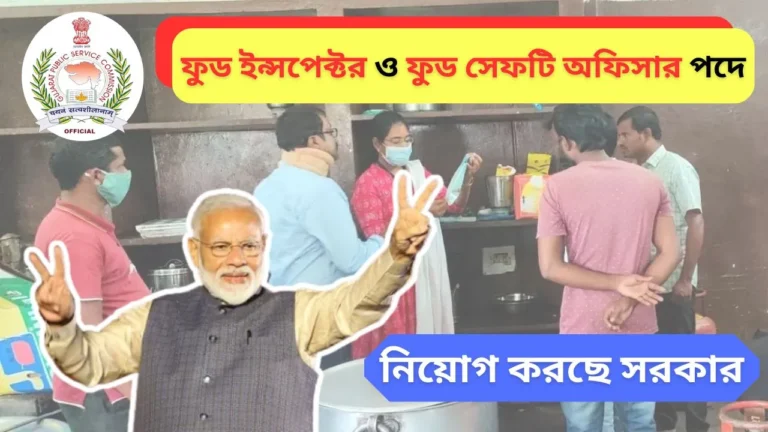 ফুড ইন্সপেক্টর ও ফুড সেফটি অফিসার পদে বিশাল নিয়োগের বিজ্ঞপ্তি