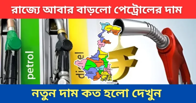 পেট্রোল ও ডিজেলের দাম