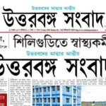 Uttarbanga Sambad News Paper Pdf